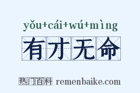 有才无命是什么意思的图片